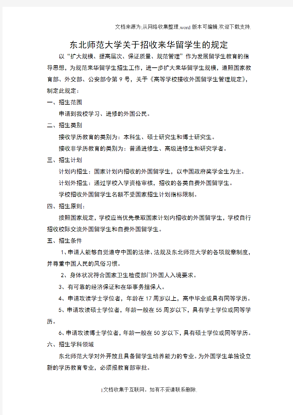 东北师范大学关于招收来华留学生的规定东北师范大学数学与统计