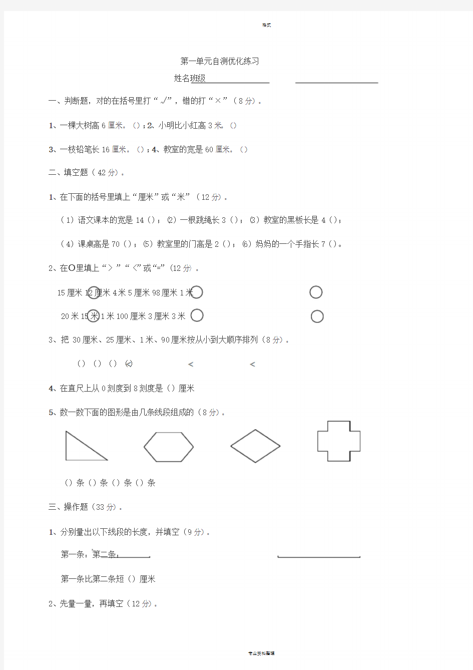 小学二年级数学上册长度单位单元测试题