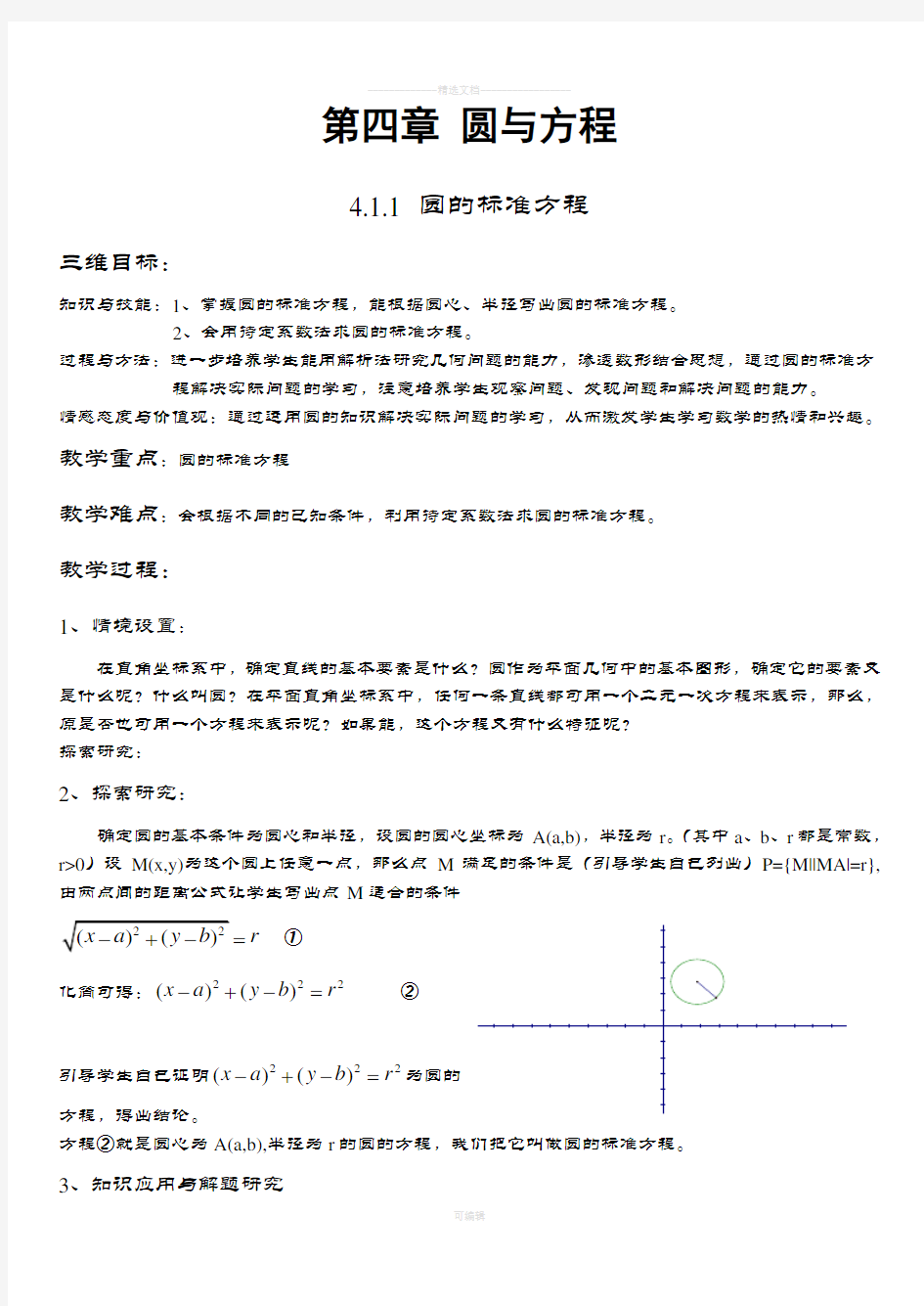 高中数学-圆的标准方程教案