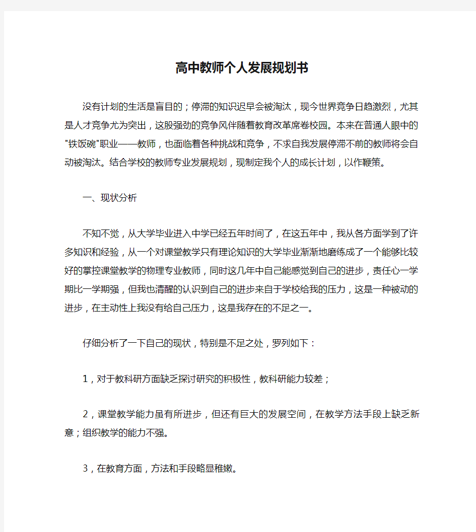 高中教师个人发展规划书