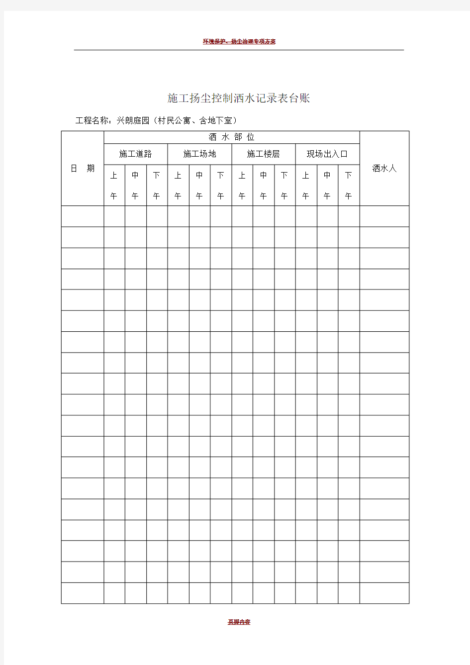 施工扬尘控制洒水记录表台账