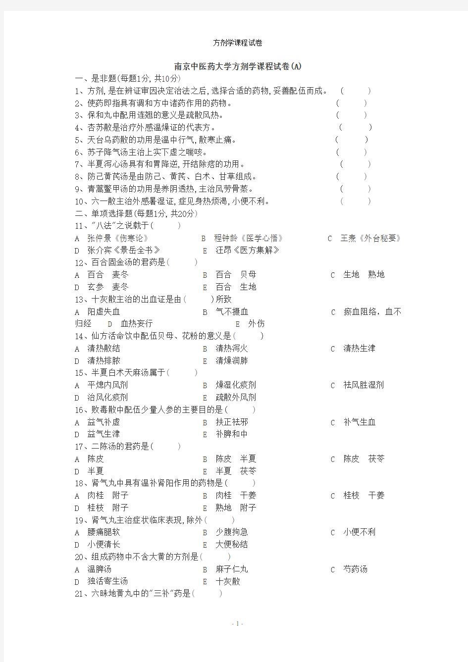 南京中医药大学方剂学课程试卷ABCD