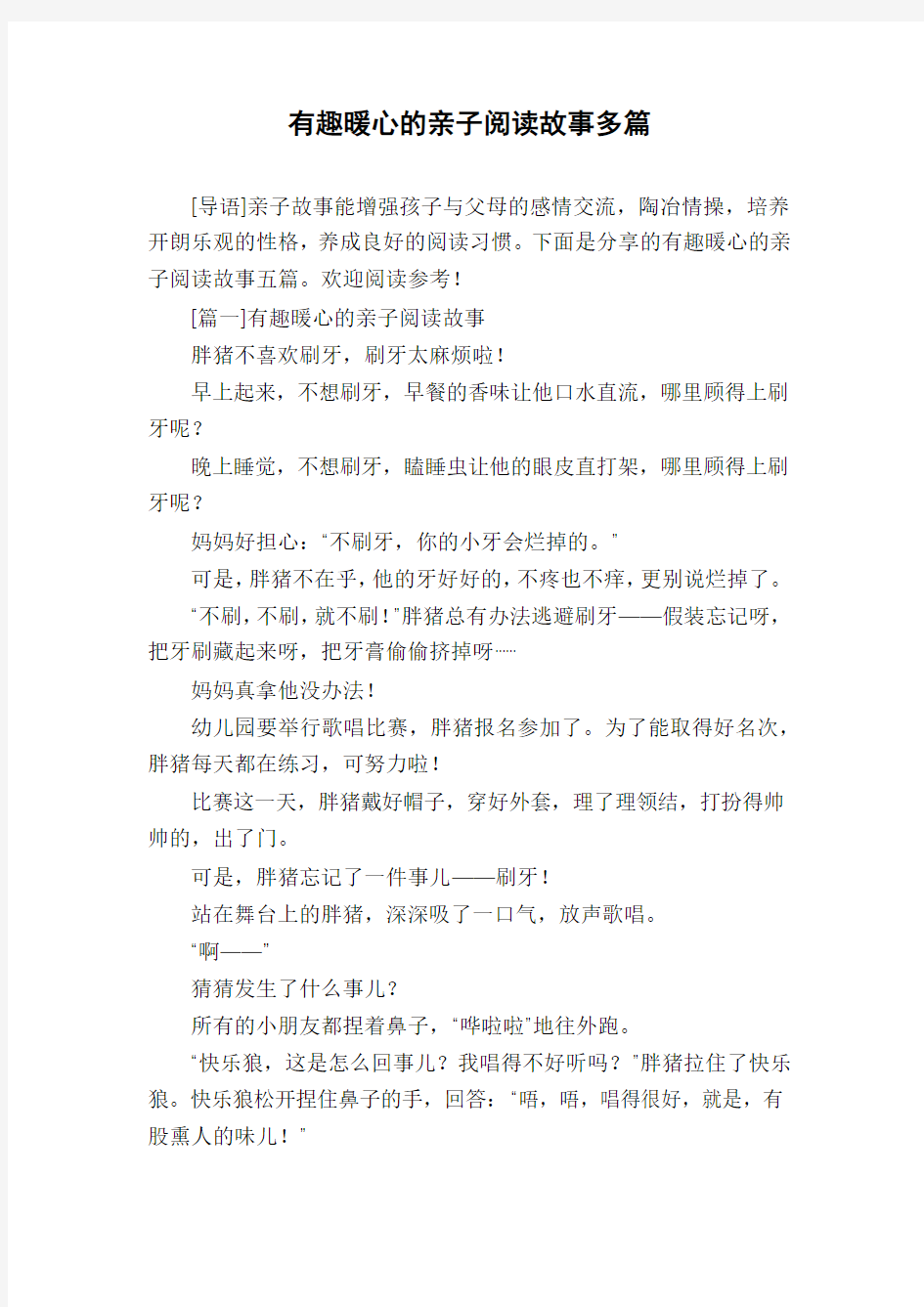 有趣暖心的亲子阅读故事多篇