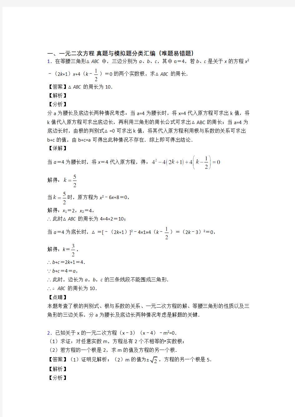 人教中考数学一元二次方程综合经典题