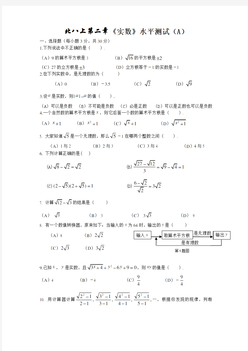 八年级上册实数测试题及答案A