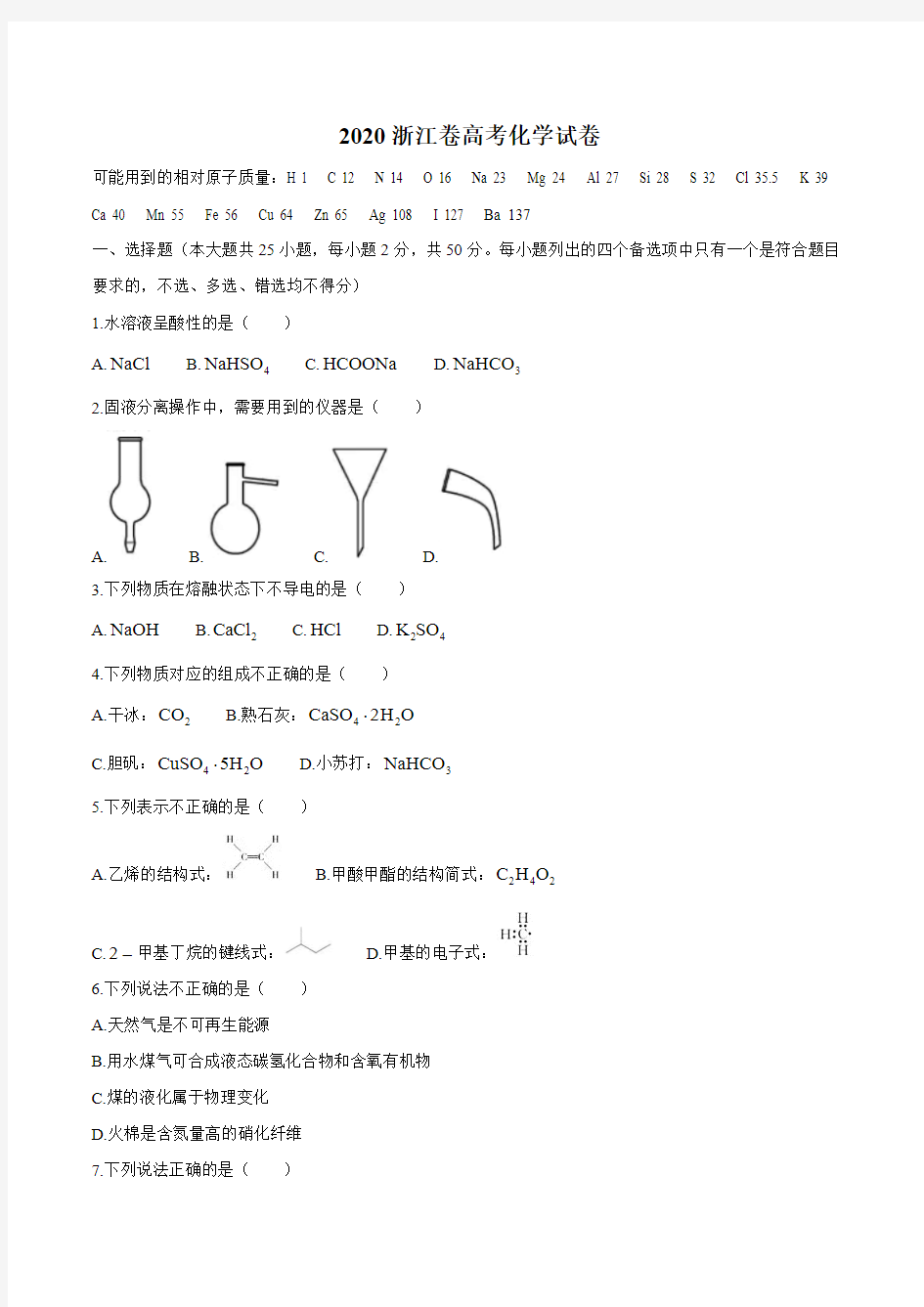 2020浙江卷高考化学试卷(word版含答案)