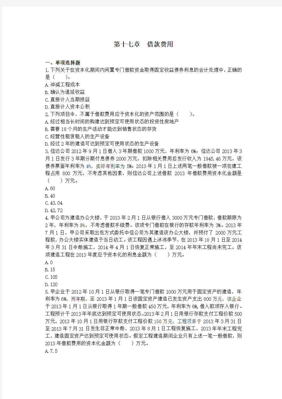 会计(2014)第十七章  借款费用(单元测试)王文锦·杨牧天