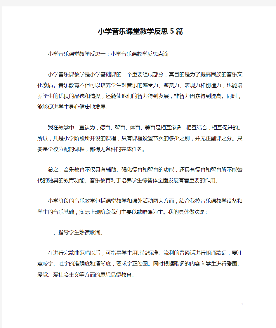 小学音乐课堂教学反思5篇