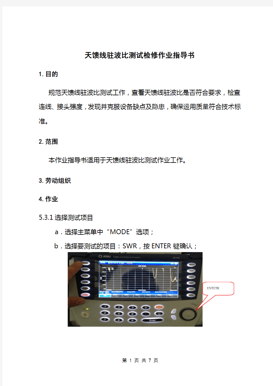 14.天馈线驻波比测试