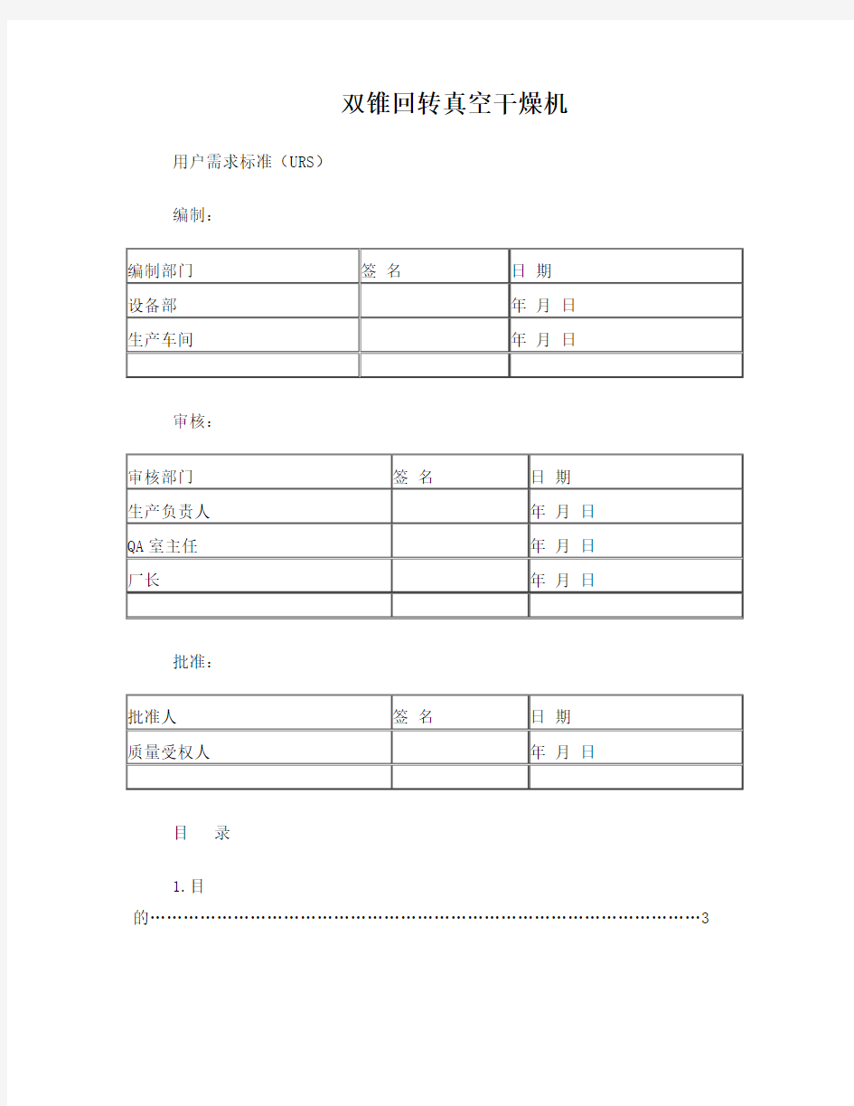 双锥回转真空干燥机URS文件