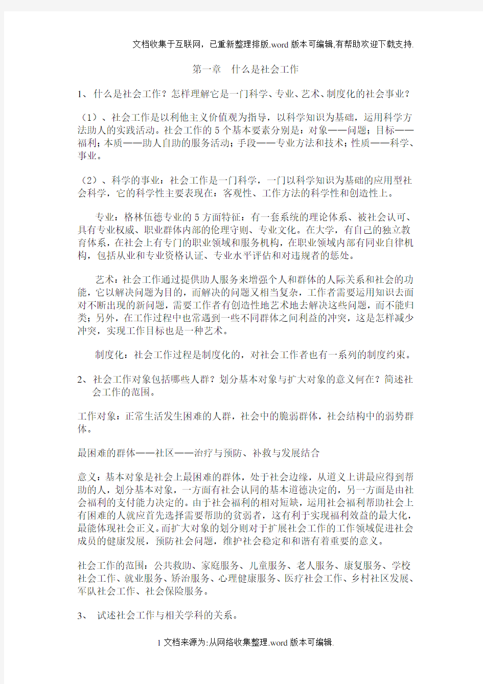 《社会工作导论》复习资料