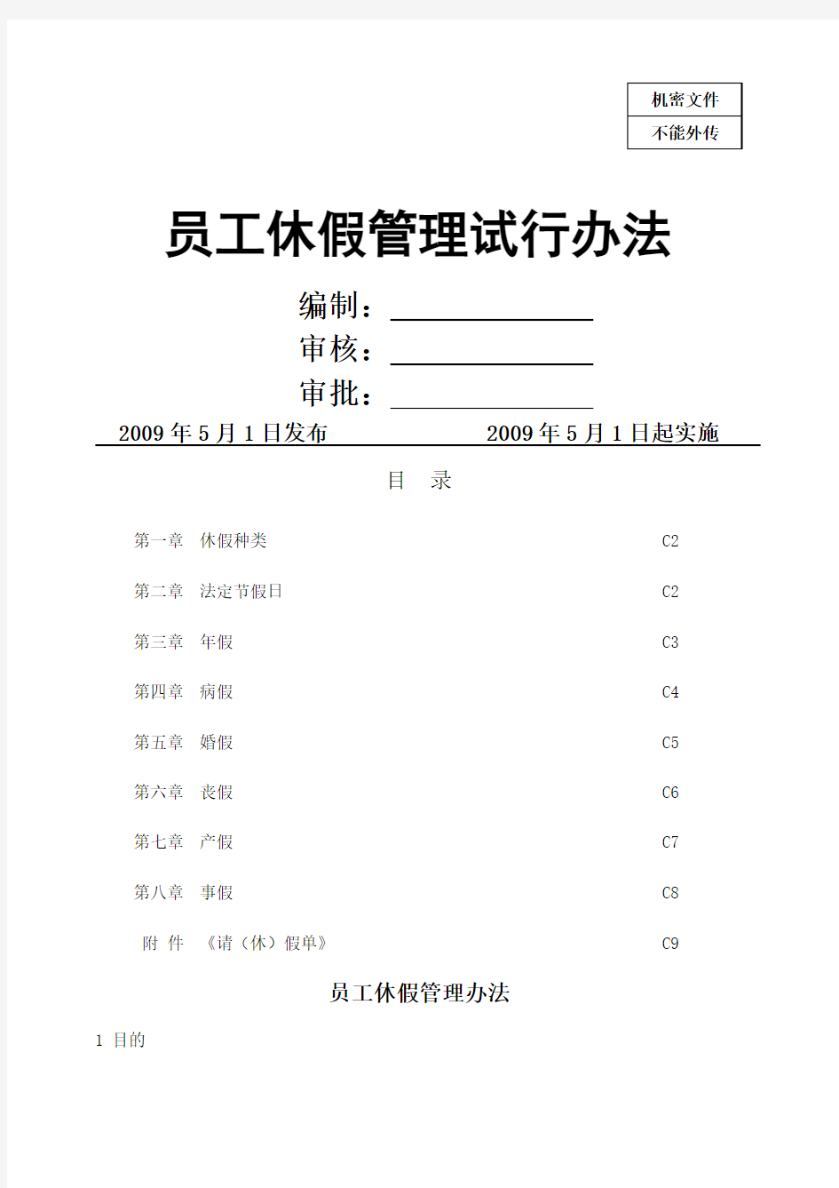 某集团公司员工休假管理办法