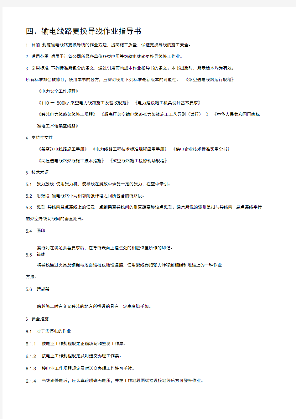 输电线路更换导线及弧垂调整作业指导书