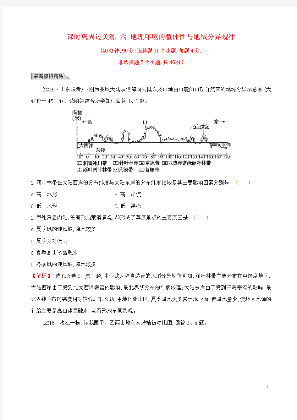 (新课标)2017届高考地理二轮专题复习课时巩固过关练六地理环境的整体性与地域分异规律资料