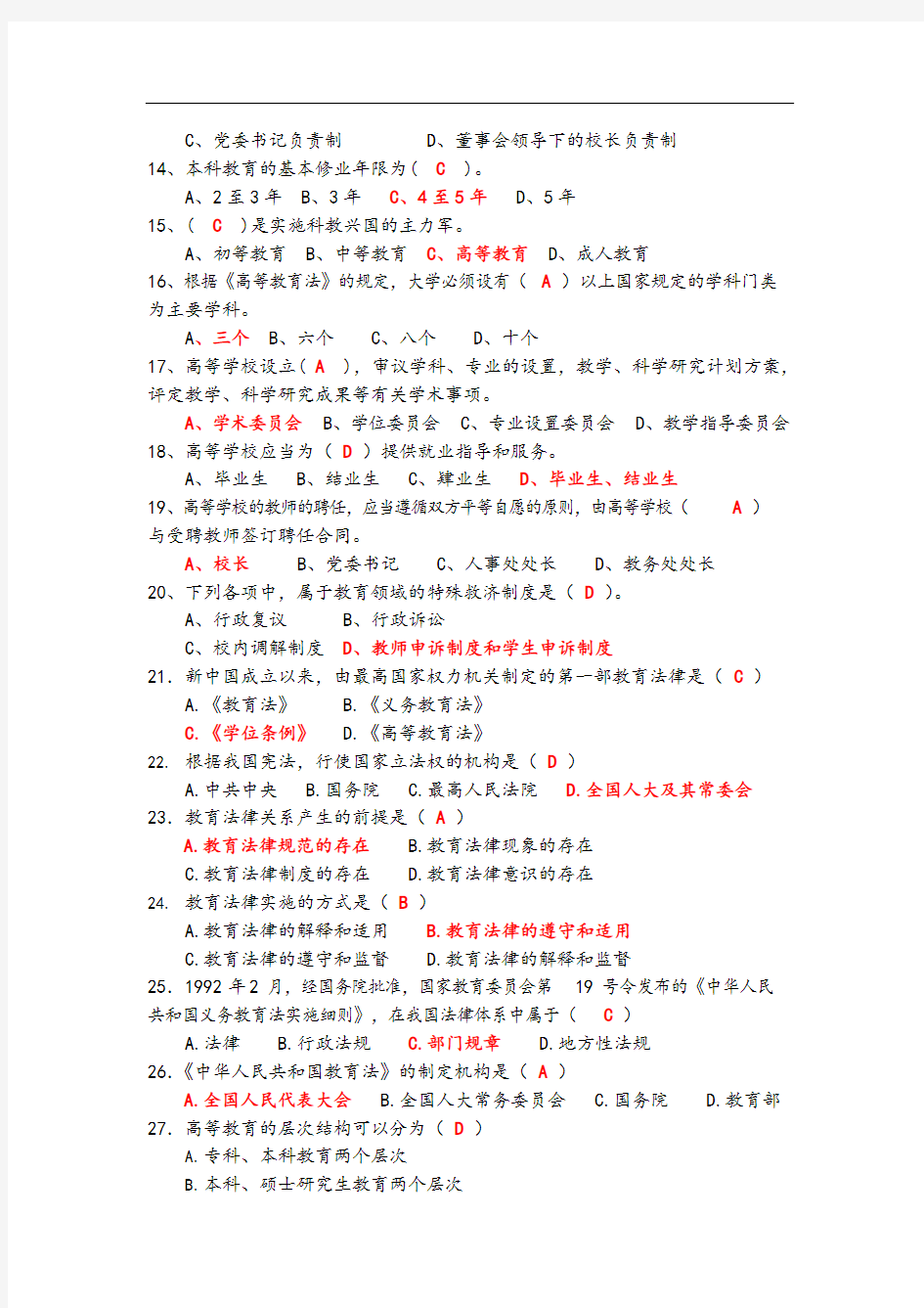 高等教育法规题目汇总