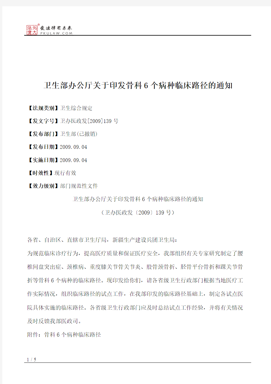 卫生部办公厅关于印发骨科6个病种临床路径的通知