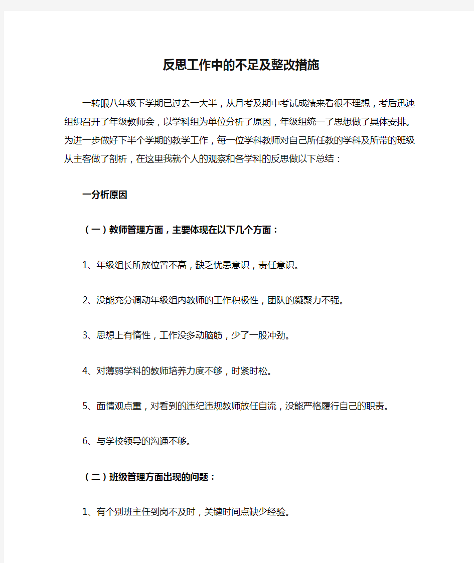 反思工作中的不足及整改措施