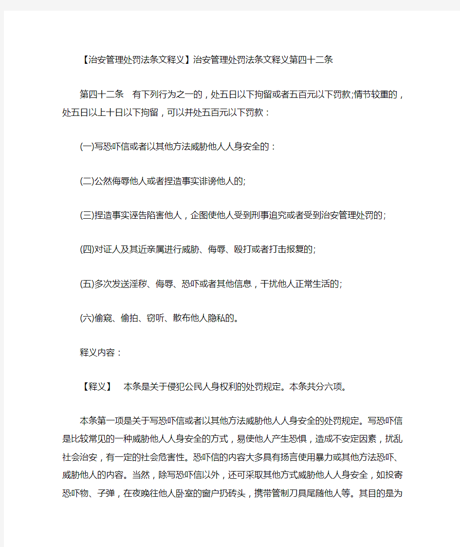 治安管理处罚法条文释义