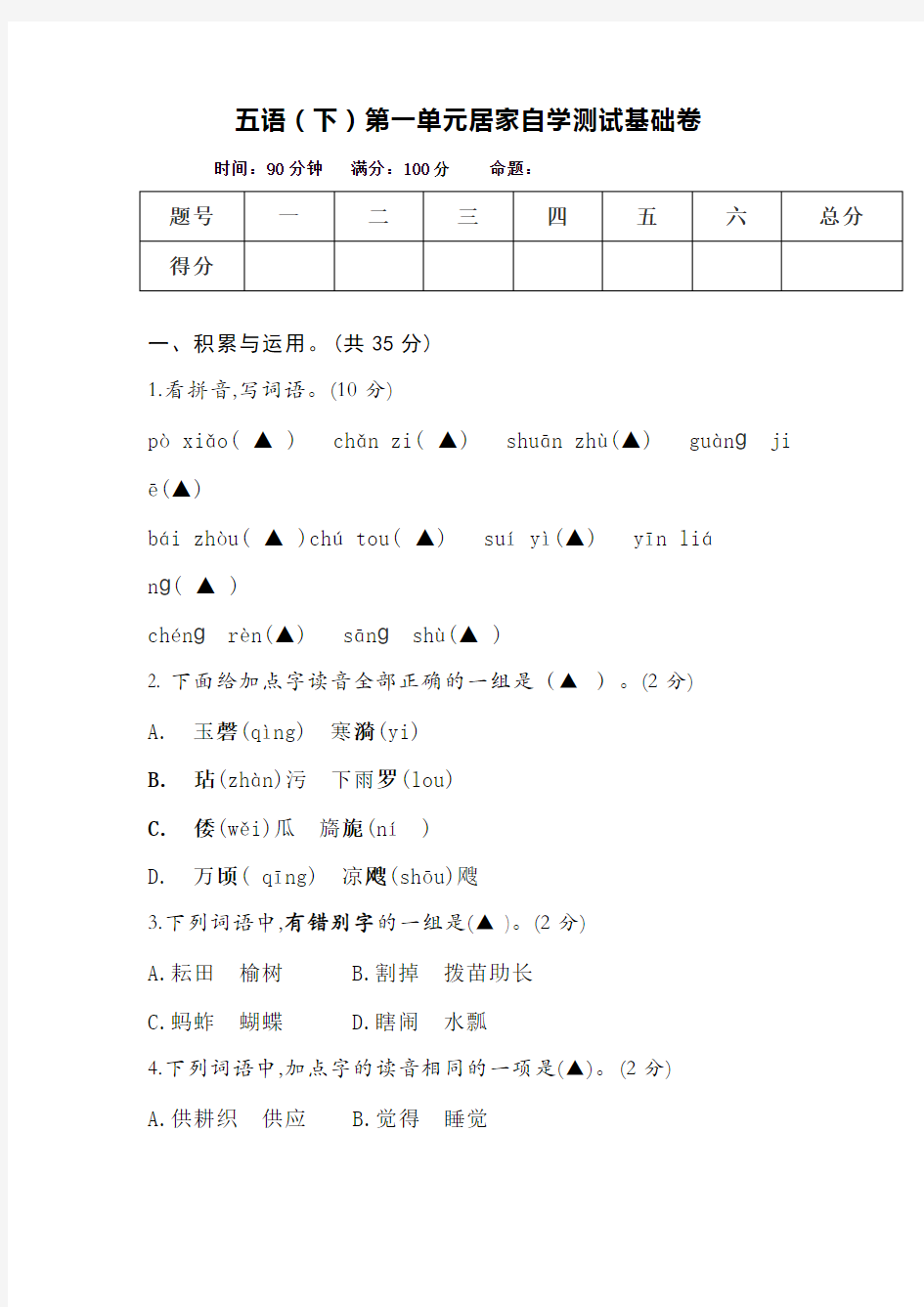 部编版小学语文五年级下册第一单元居家自学测试基础试题(含答案)