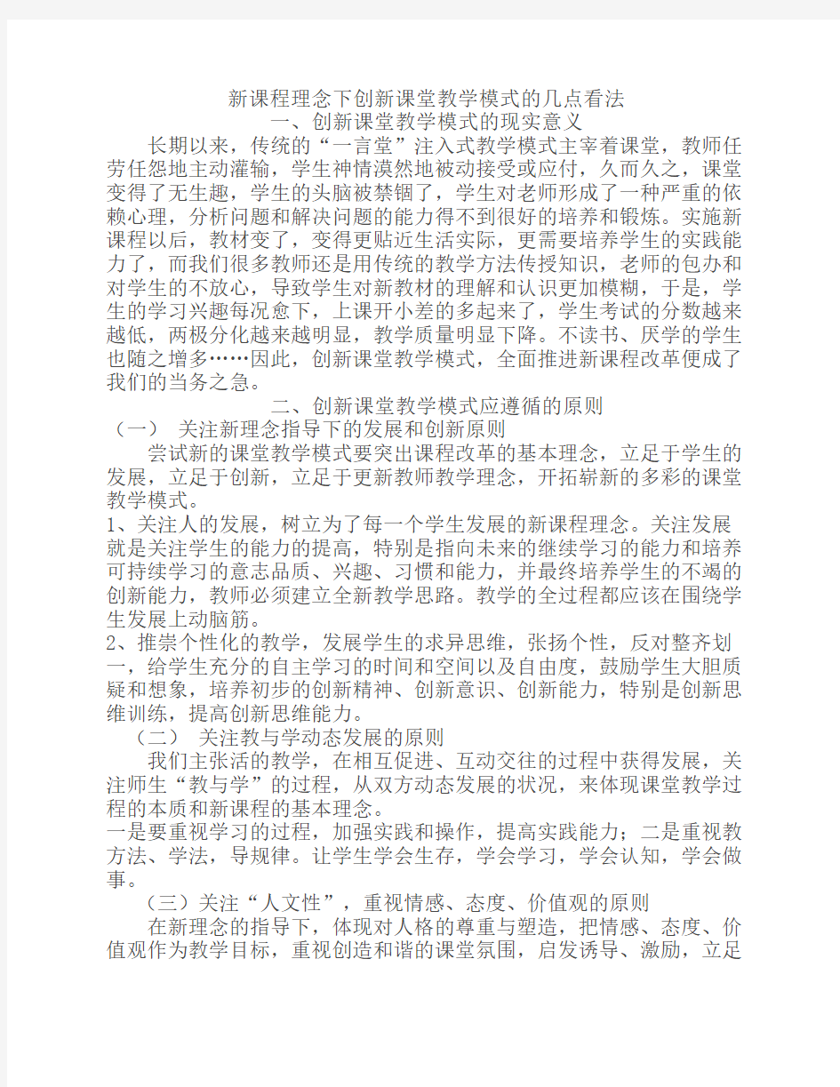 新课程理念下创新课堂教学模式的几点看法