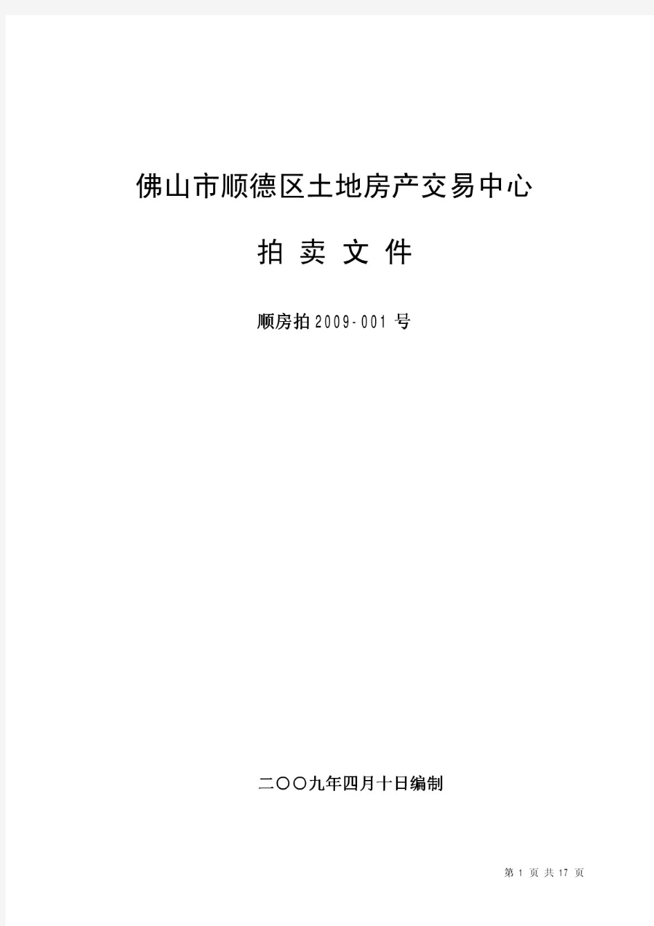 佛山市顺德区土地房产交易中心拍卖文件 - 顺德区土地房产登记发证与 ...