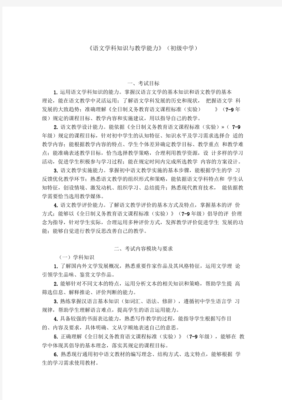 初中语文学科知识与教学能力