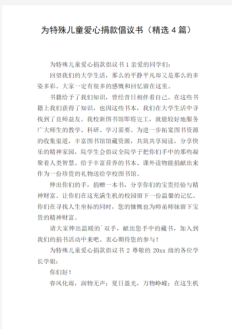 为特殊儿童爱心捐款倡议书(精选4篇)