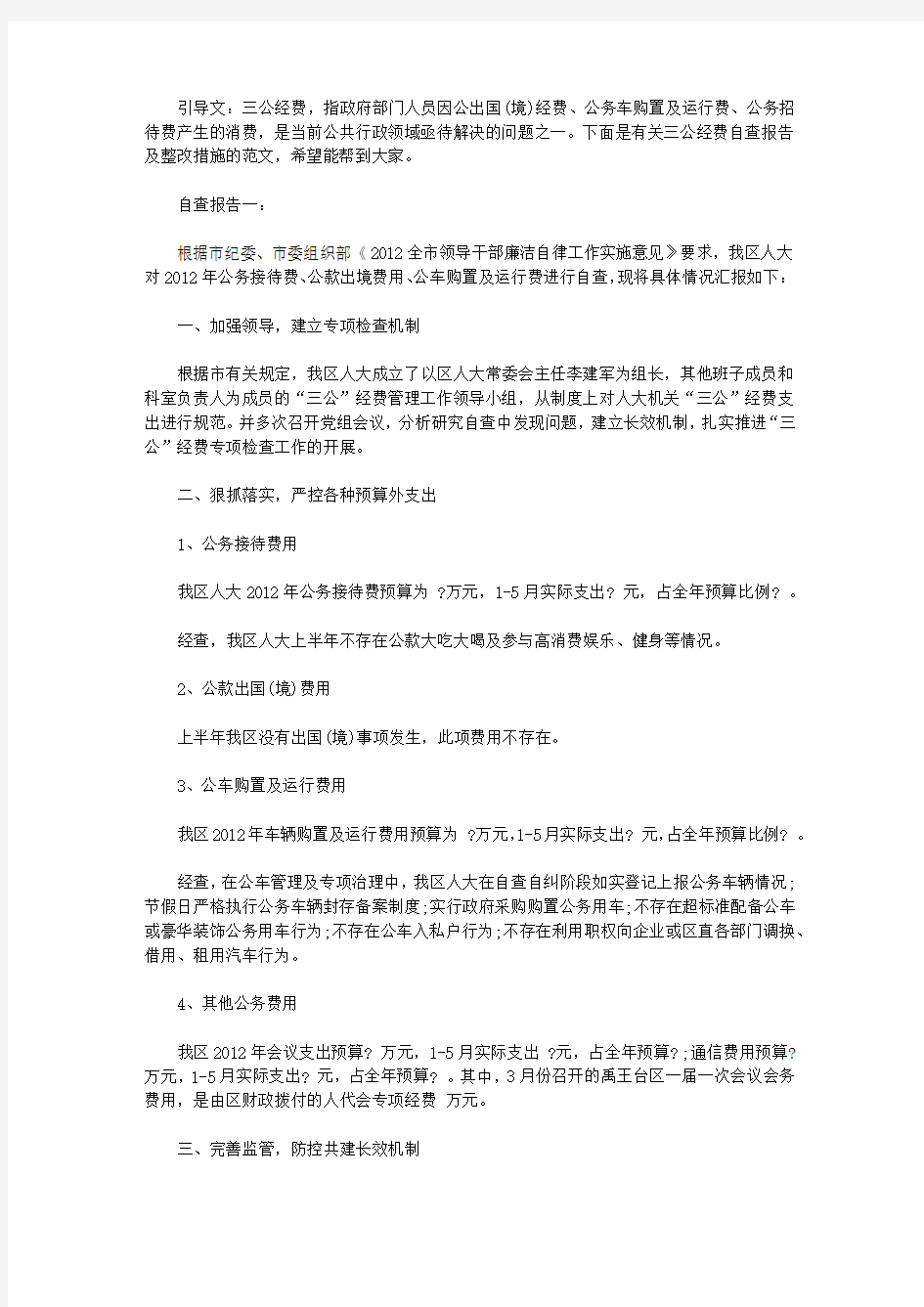 三公经费自查报告及整改措施的范文【精选】