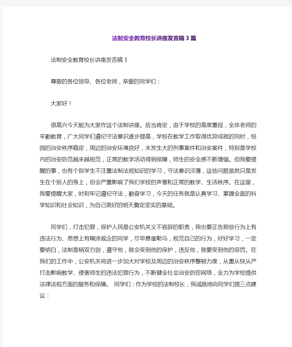 法制安全教育校长讲座发言稿