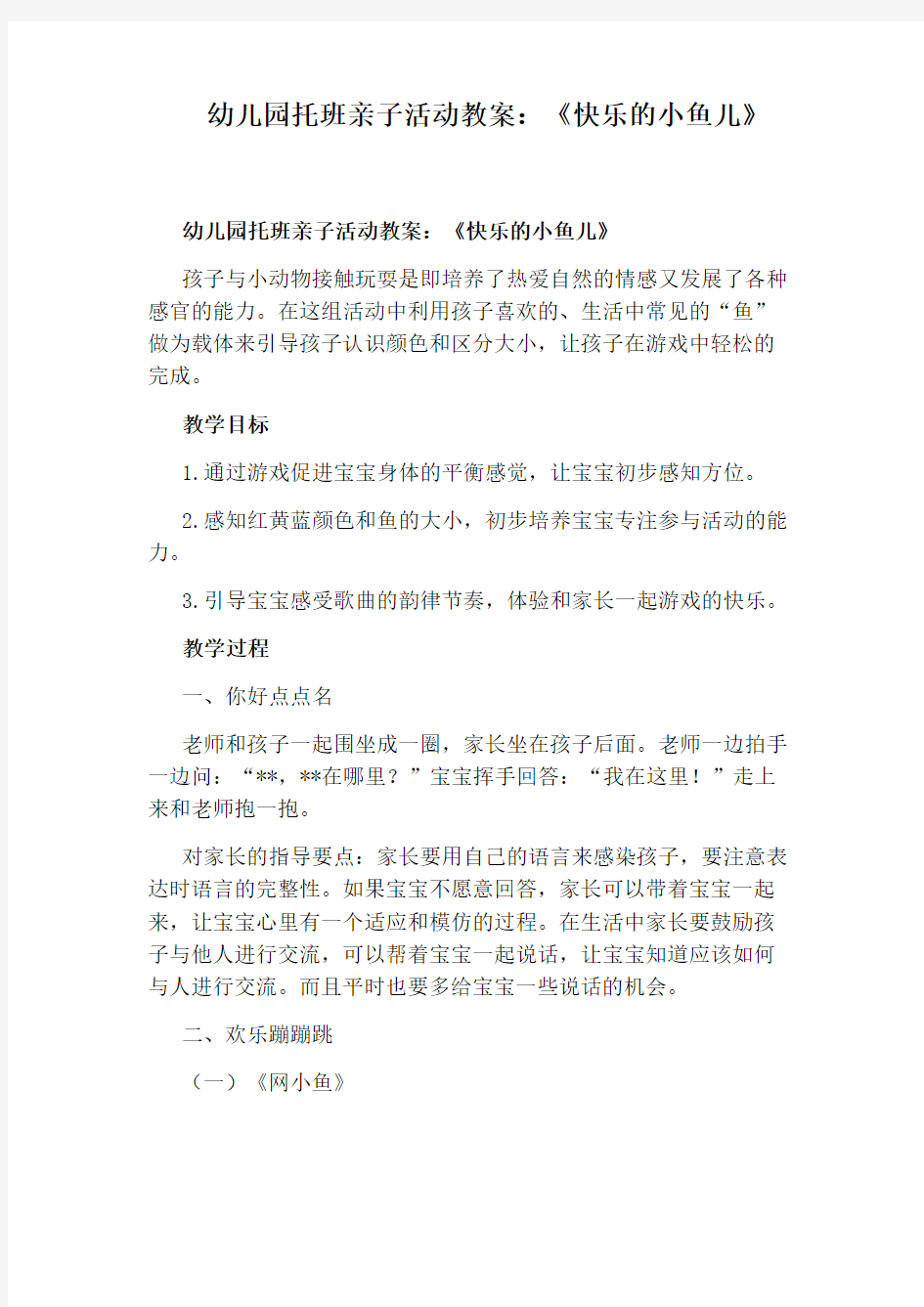 幼儿园托班亲子活动教案：《快乐的小鱼儿》