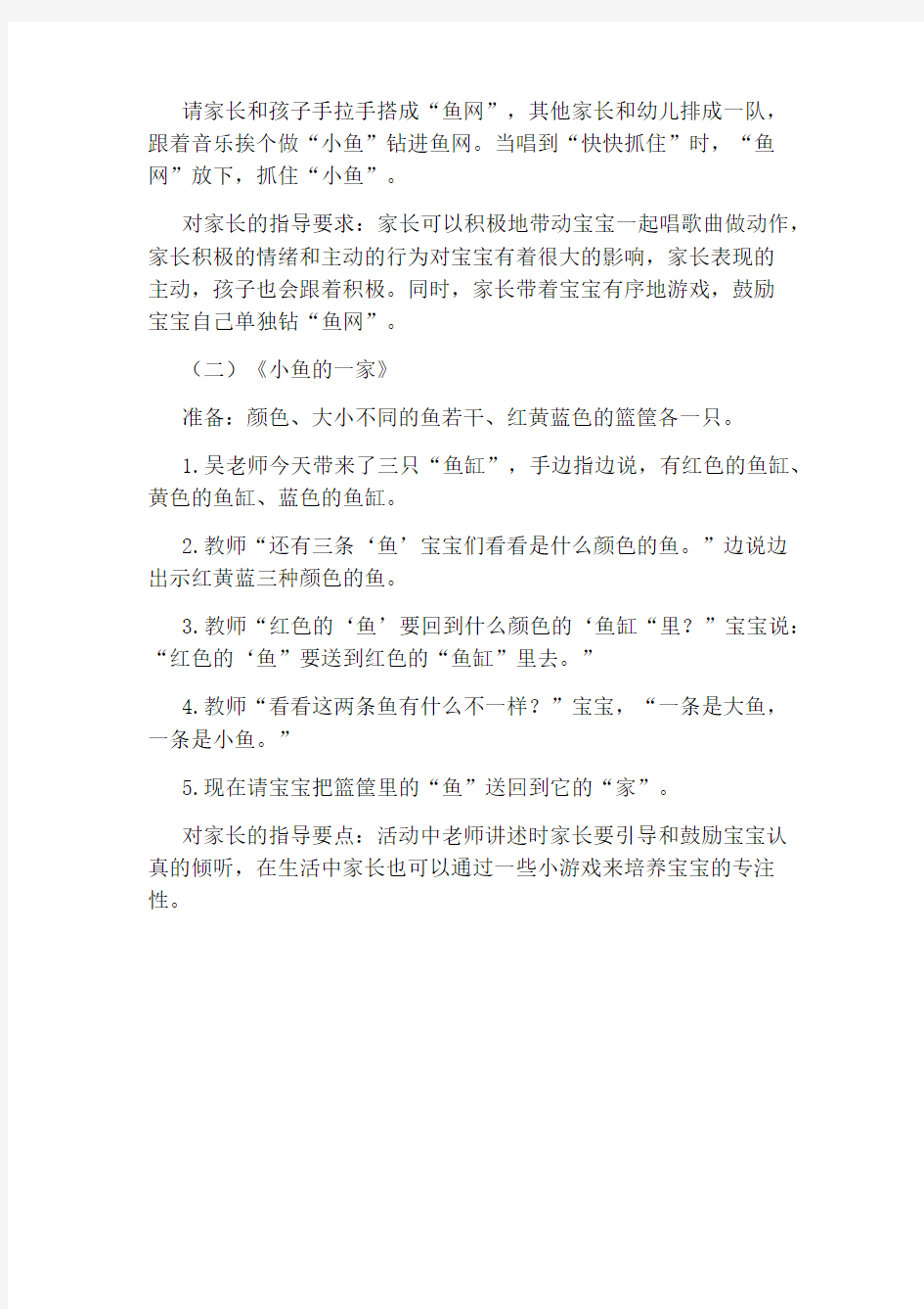 幼儿园托班亲子活动教案：《快乐的小鱼儿》