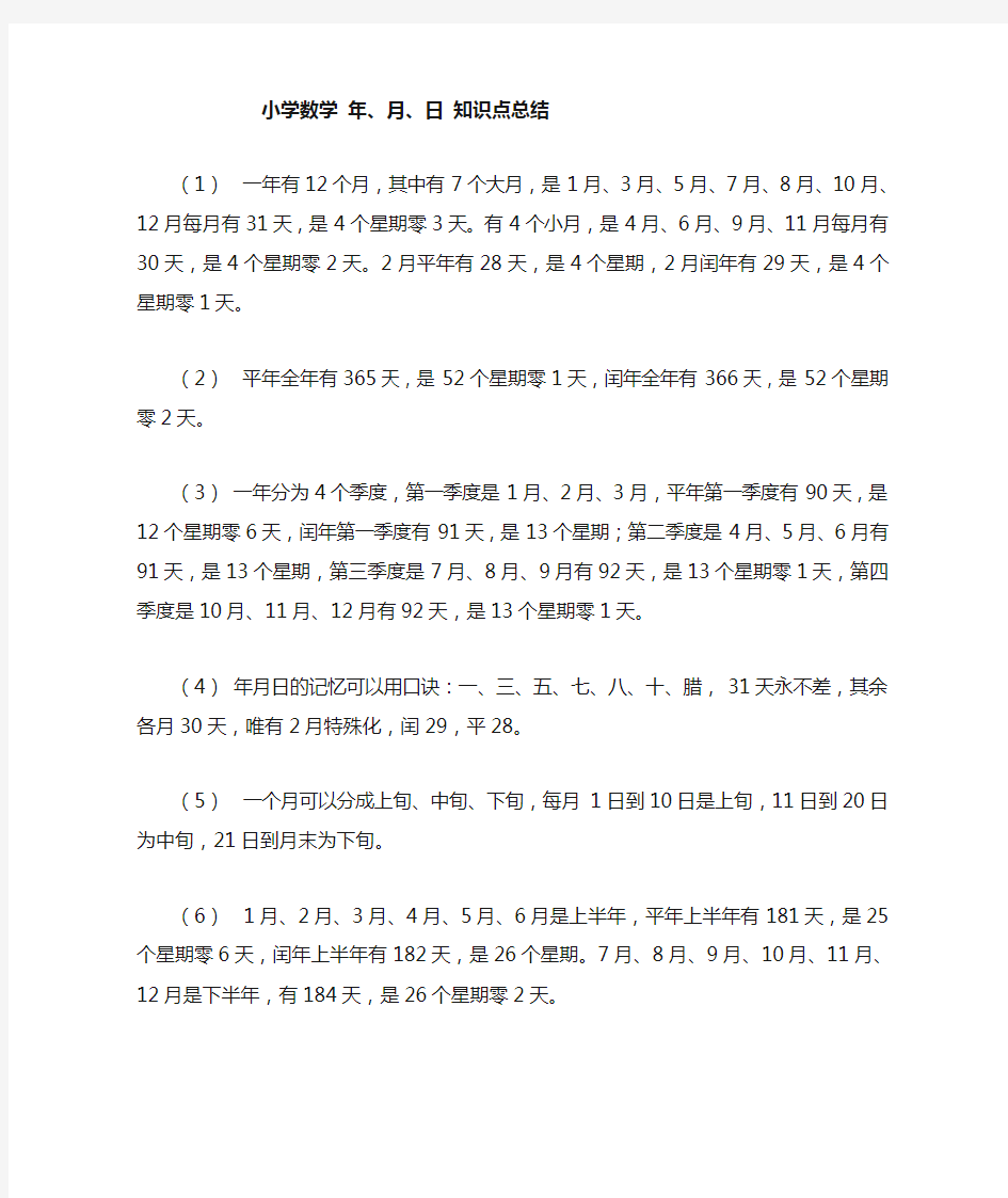 (完整版)小学数学年月日知识点总结