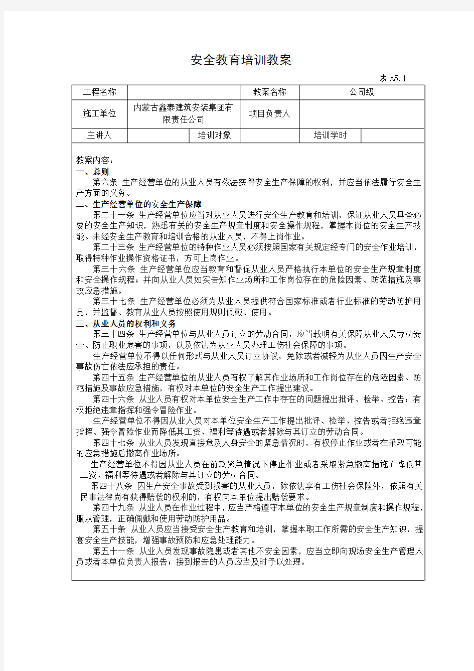 安全教育培训教案(公司级)