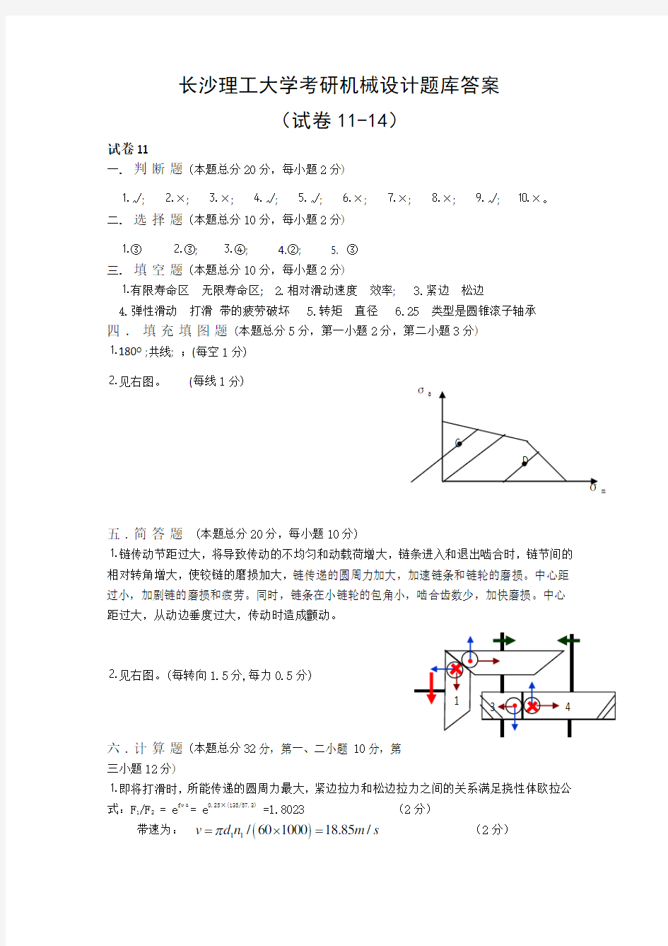 长沙理工大学814机械设计题库卷11-14答案