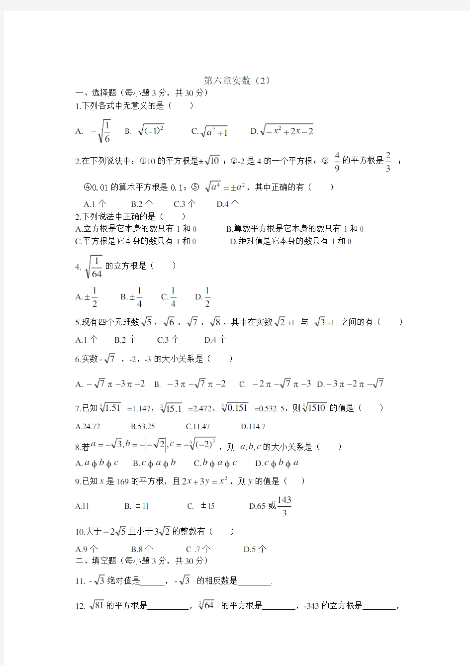 第六章实数测试题及答案