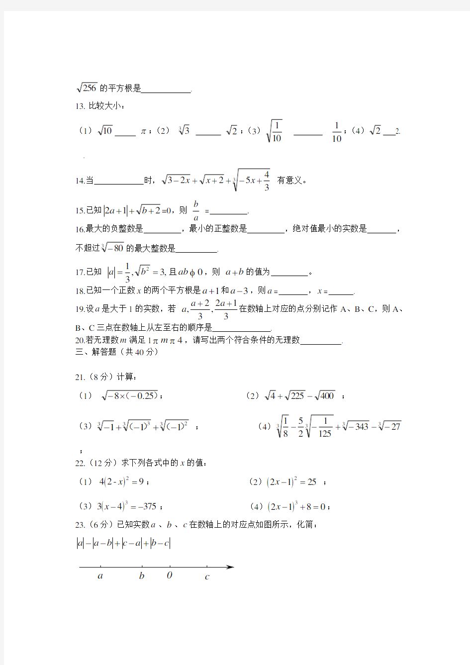 第六章实数测试题及答案