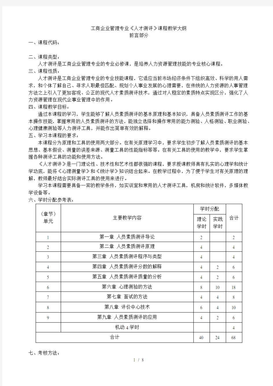 人才测评技术教学大纲