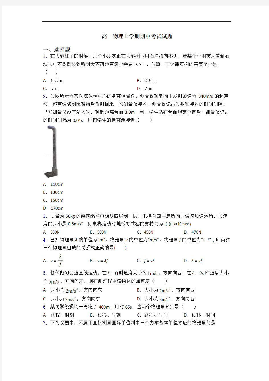 高一物理上学期期中考试试题