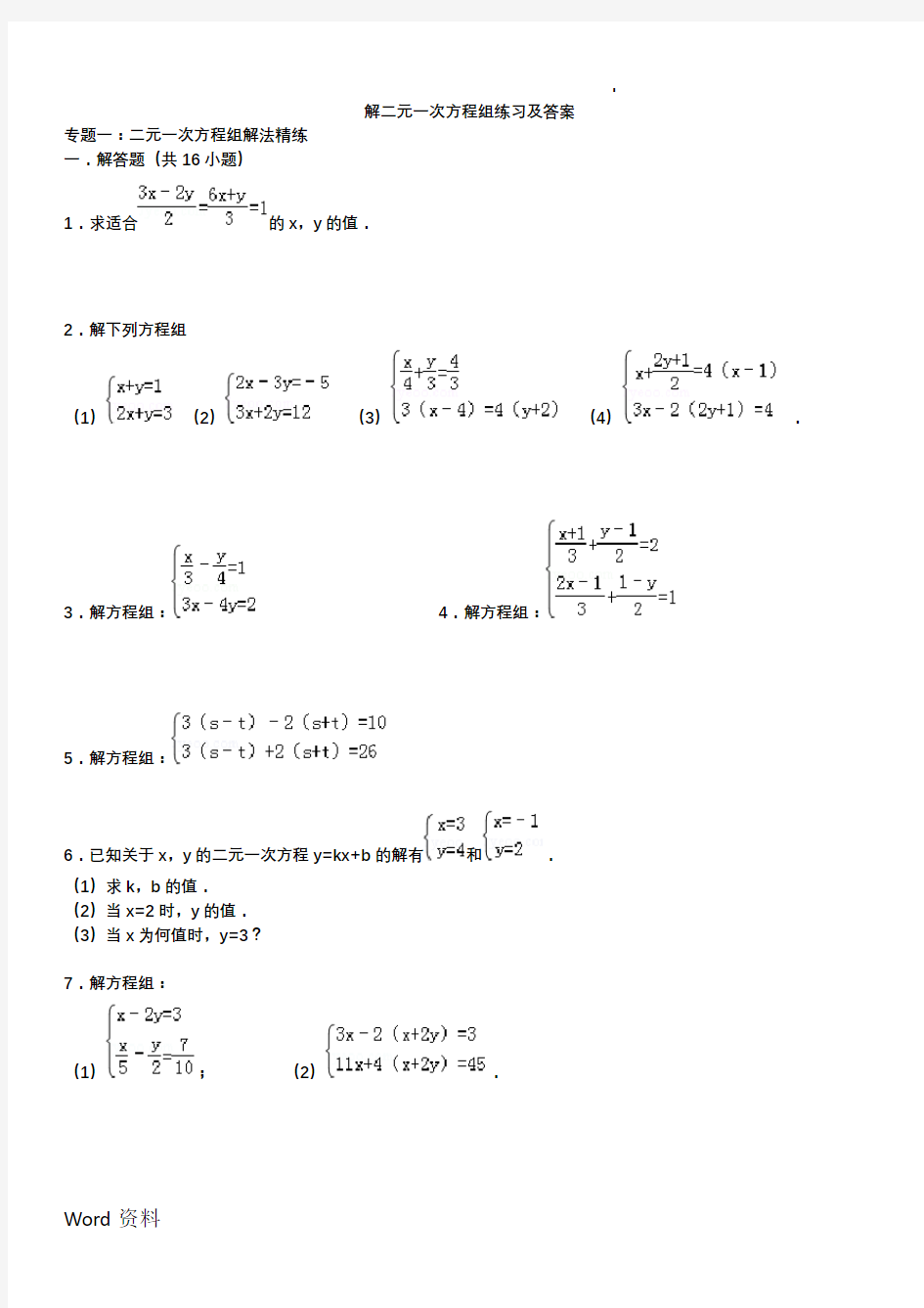 二元一次方程组(例题、解方程组、练习及答案)