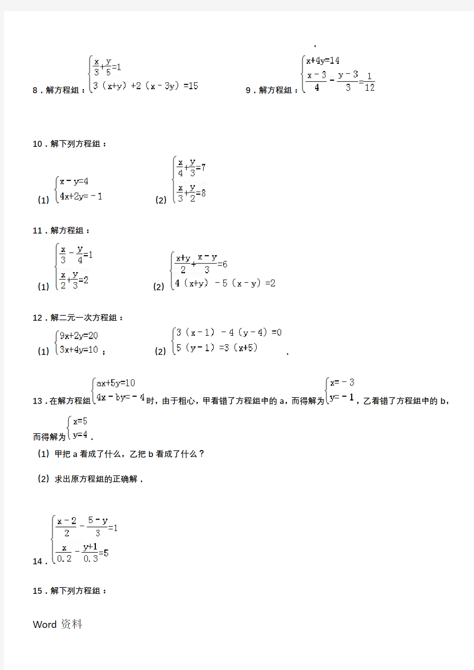 二元一次方程组(例题、解方程组、练习及答案)