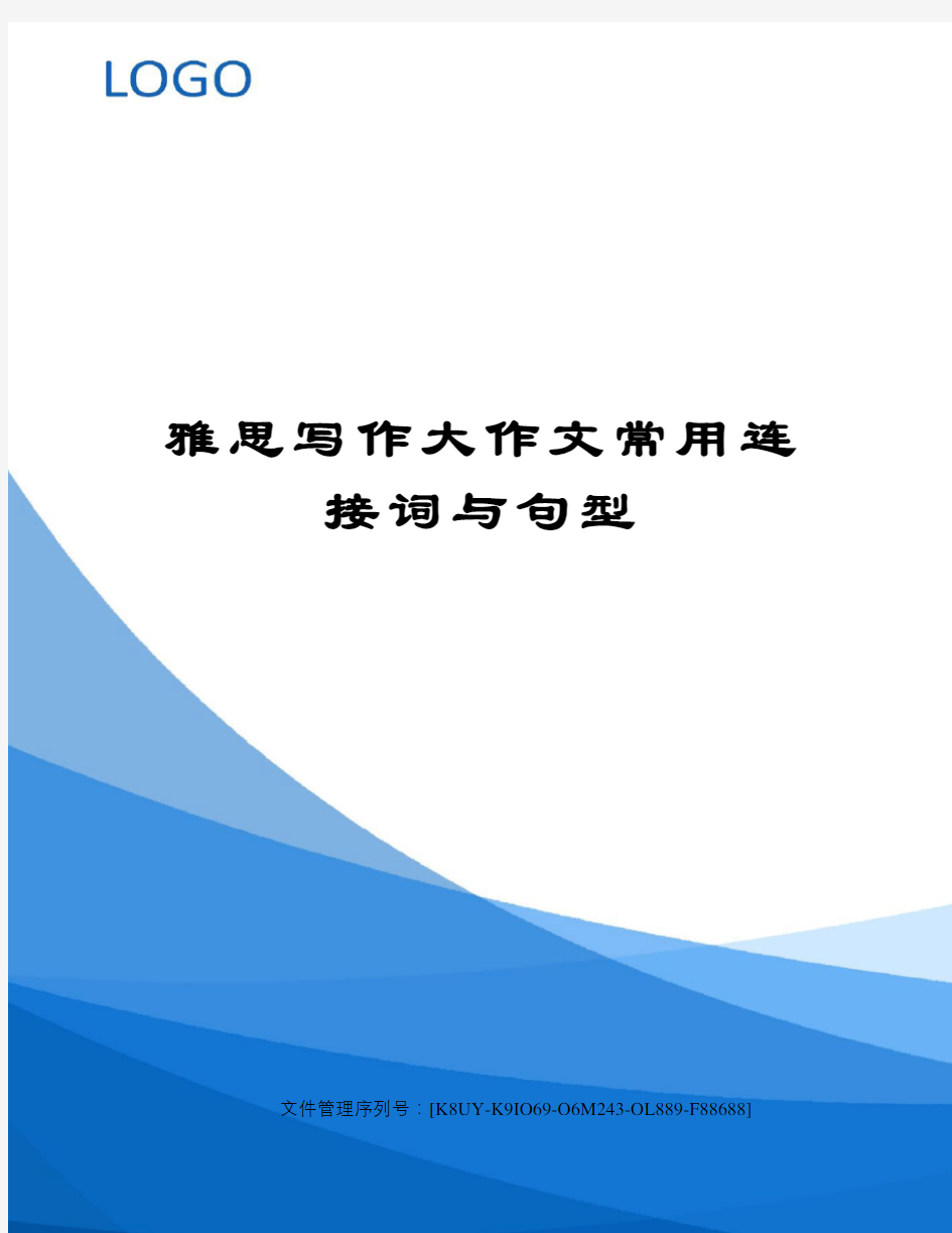 雅思写作大作文常用连接词与句型