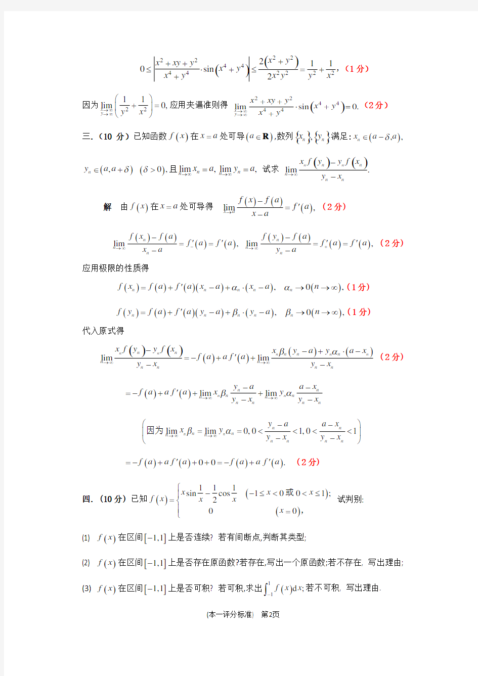 2018年江苏省高等数学竞赛本科一级试题与评分标准