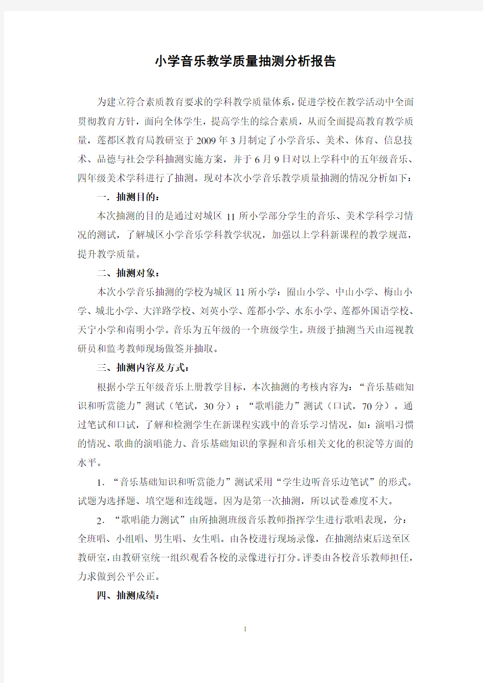 小学音乐教学质量抽测分析报告