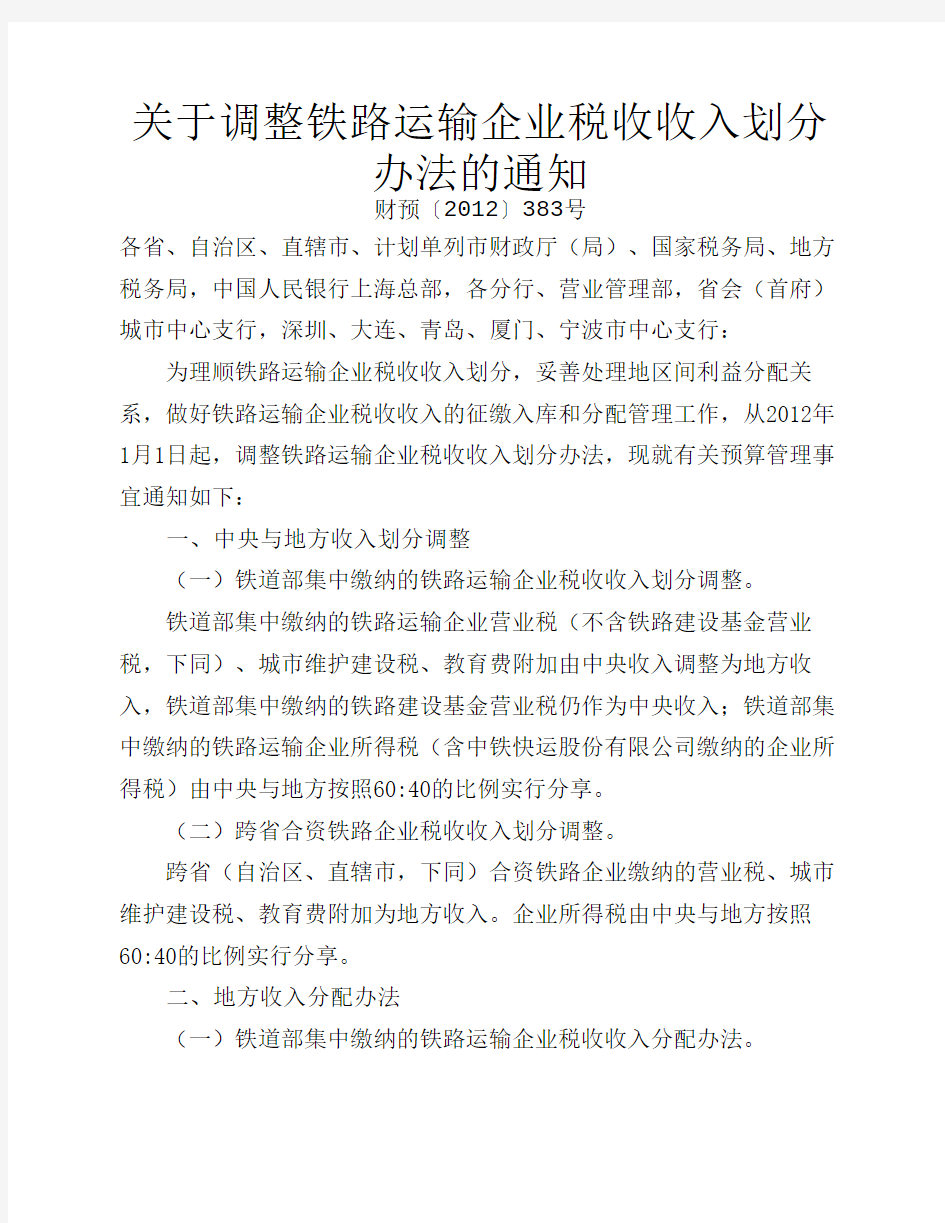 关于调整铁路运输企业税收收入划分办法的通知