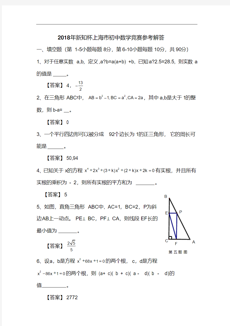 2018年上海市初中数学竞赛