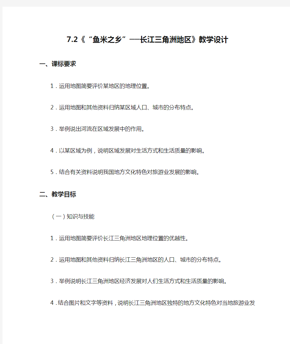 人教版八下地理7.2《“鱼米之乡”──长江三角洲地区》教学设计