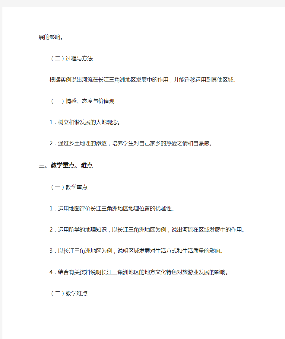 人教版八下地理7.2《“鱼米之乡”──长江三角洲地区》教学设计