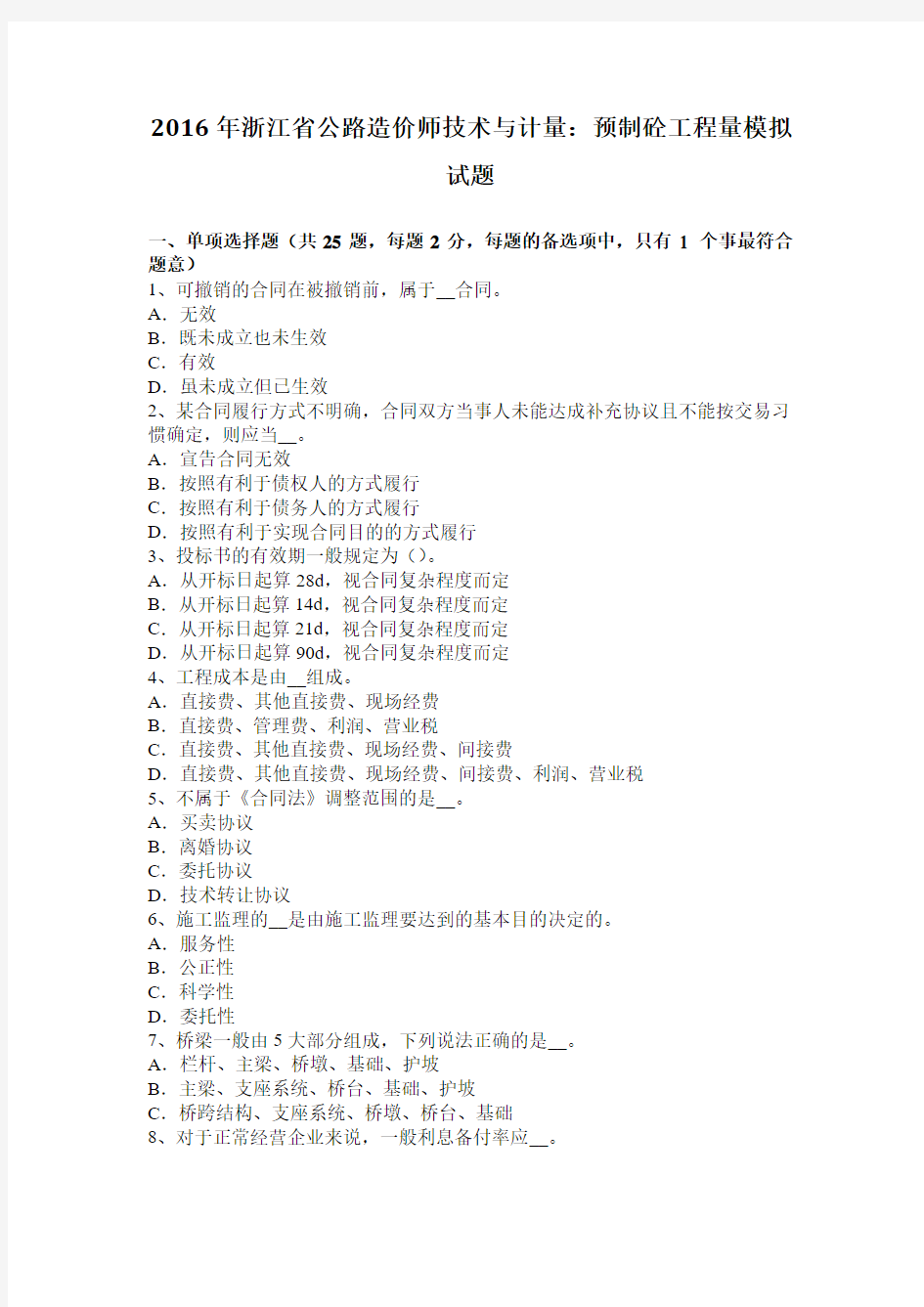 2016年浙江省公路造价师技术与计量：预制砼工程量模拟试题