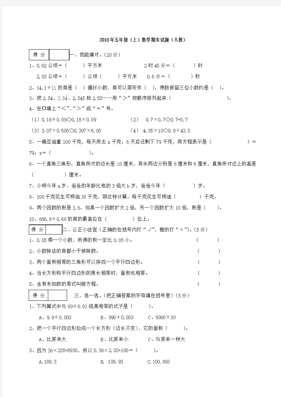 2018年人教版小学五年级上册数学期末试卷及答案