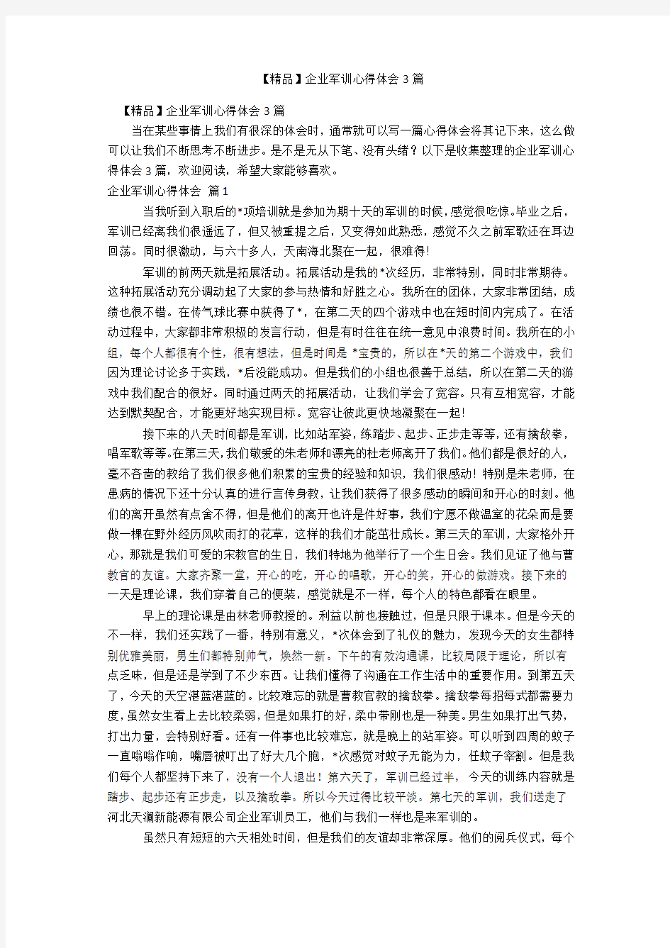 企业军训心得体会3篇